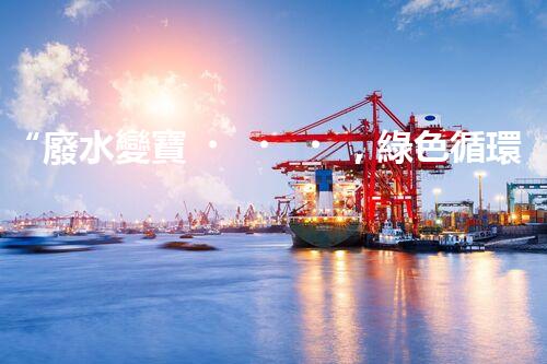 “廢水變寶，綠色循環(huán)，環(huán)保新篇章！”